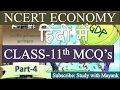 NCERT Economics Class 11th Chapter 8 9 10 MCQ In Hindi IAS PCS RAS MPPSC IBPS SSC KVS CGL RO ARO