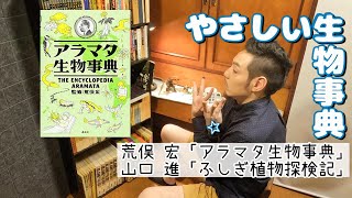 【すみっこ書房】文系にもやさしい楽しい生物事典【荒俣宏】