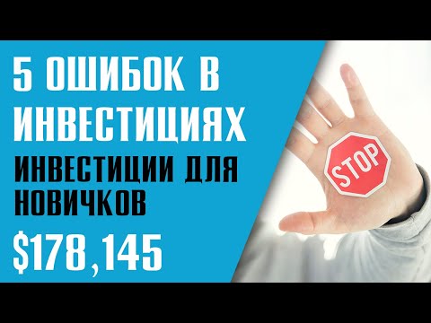 ИНВЕСТИЦИИ ДЛЯ ЧАЙНИКОВ. 5 ошибок начинающих инвесторов.