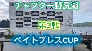 NBCチャプター長野・野尻湖 　第3戦ベイトブレスCUP（2026.7.26）