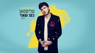 כמו שאני
