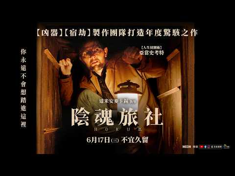 《陰魂旅社》預告片：官方預告