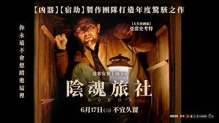 0617【陰魂旅社】台灣官方前導預告︱【凶器】【宿劫】製作團隊打造年度驚駭懼獻！