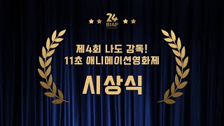 제4회 나도감독! 11초 애니메이션영화제 수상작