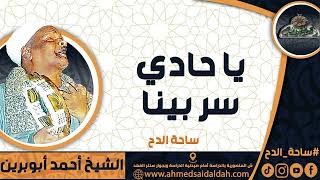 الشيخ – أحمد أبوبرين (يا حادي سر بينا) (ساحة الدح)