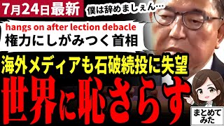 【国民民主党最新】「石破総理は愚かな男だ…」自民党の判断に海外でも大批判！会談では麻生氏が激詰めしていたと門田隆将氏が暴露！玉木代表も石破とは組めないと宣言【勝手に論評】