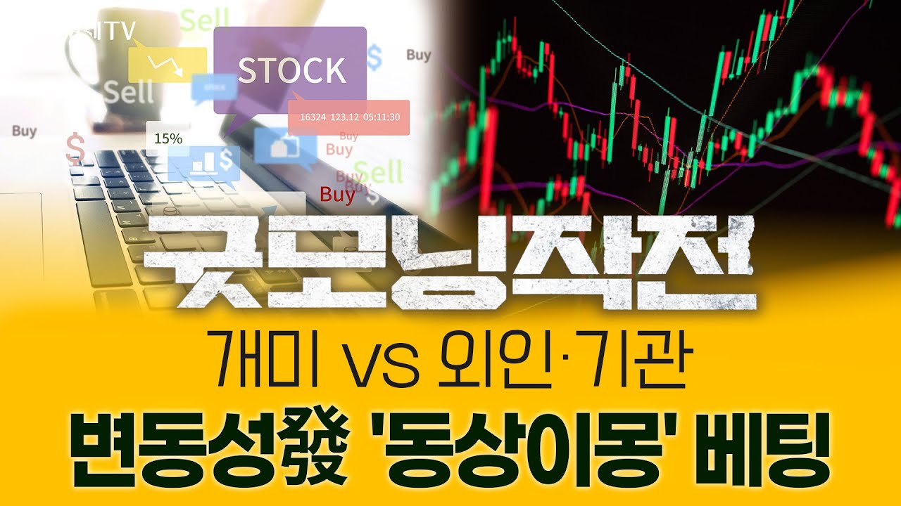 개인 '상승' vs 외인·기관 '하락' 베팅... 전고점 뚫는 변동장, 연말 방향은? | 굿모닝작전_251210