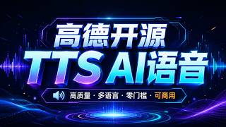 高德开源PilotTTS AI语音：支持11种情感、14种方言的TTS文字转语音，音色克隆，8G显存可用，附整合包。