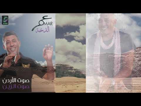 الدحّة ... عمر العبداللات omar alabdallat
