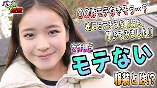 【バズゆる調査】その服装…待った！！モテなさそうに思われているかもしれないです。