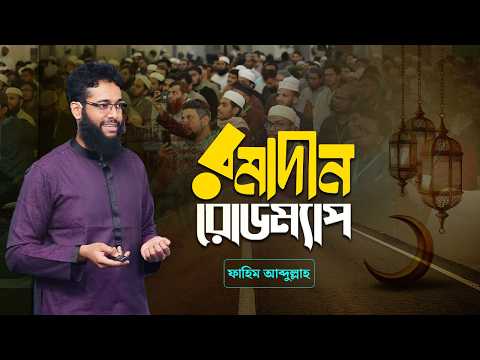 রমাদান রোডম্যাপ: লক্ষ্য, রুটিন ও টাইম ম্যানেজমেন্ট | ফাহিম আব্দুল্লাহ