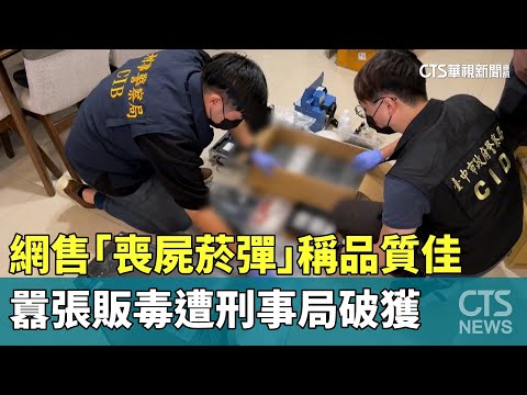 網售「喪屍菸彈」稱品質佳　囂張販毒遭刑事局破獲