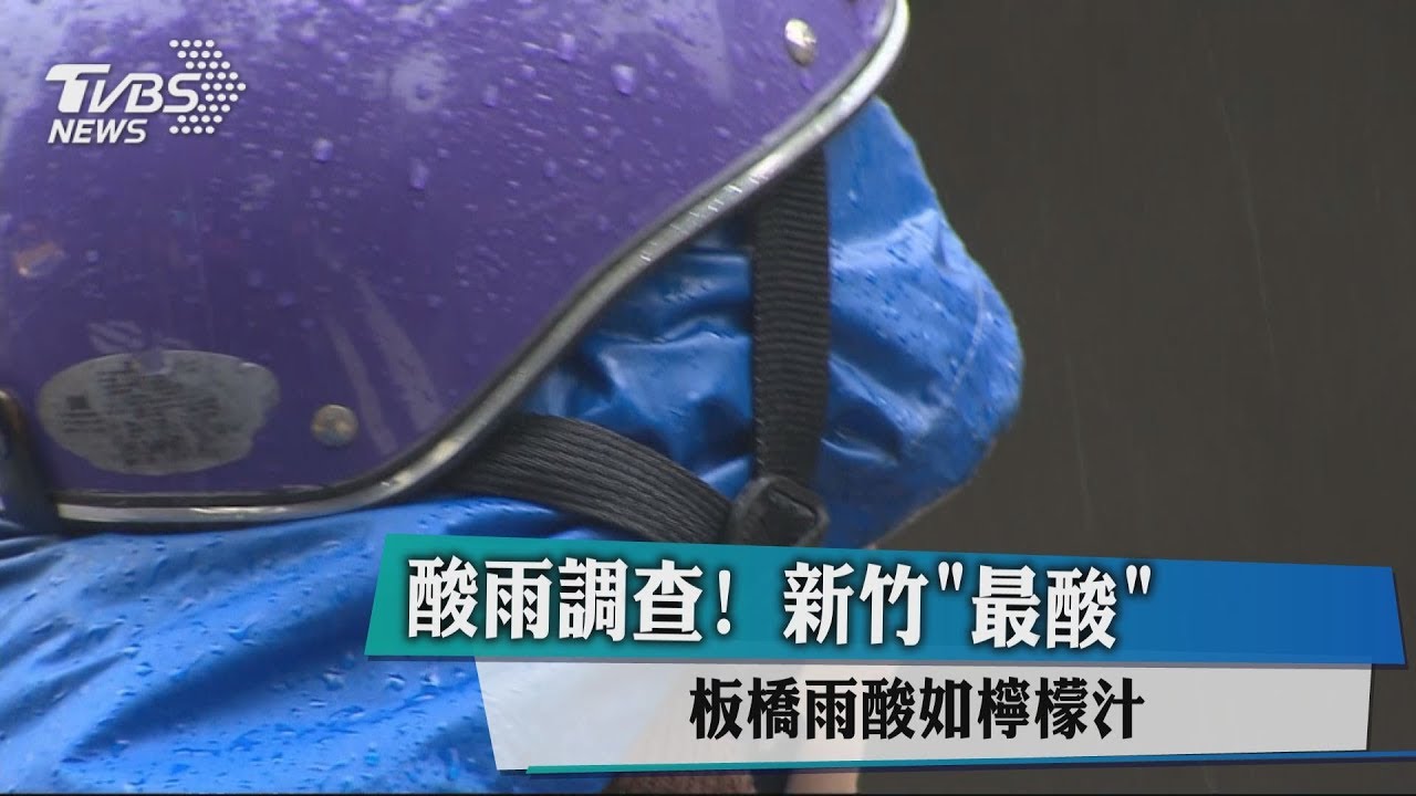 酸雨調查!新竹「最酸」 板橋雨酸如檸檬汁