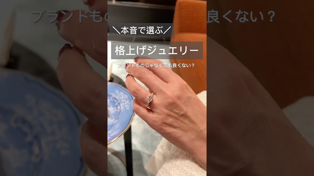 【上質ジュエリー】ブランドに頼らない賢い選択 #ダイヤモンドジュエリー  #一生ものジュエリー