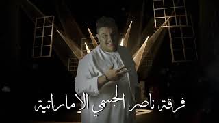 الاياعين هلي فرقة ناصر الجسمي الاماراتية للحجز والاستفسار00971504489829