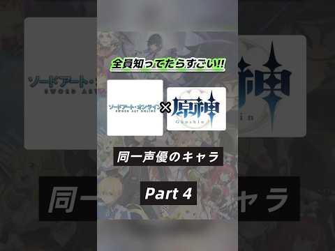 声優が織りなす夢の共演！SAOと原神キャラ大集合Part4✨