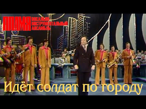 ВИА "ПЛАМЯ" и Юрий Богатиков - Идёт солдат по городу (1978)