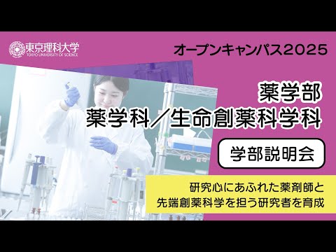 東京理科大学 オープンキャンパス2025 薬学部 学部説明