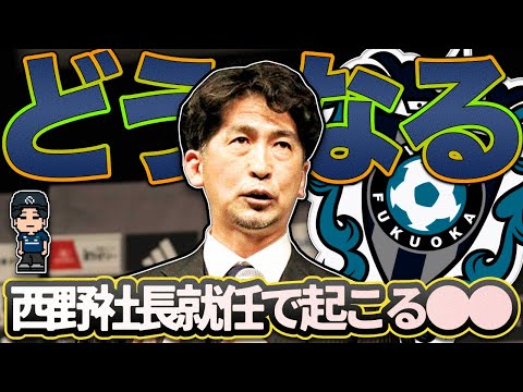 【アビスパ福岡・西野努社長】どうなる監督人事 | 西野さんのブログ | 有能な強化部がいるチーム