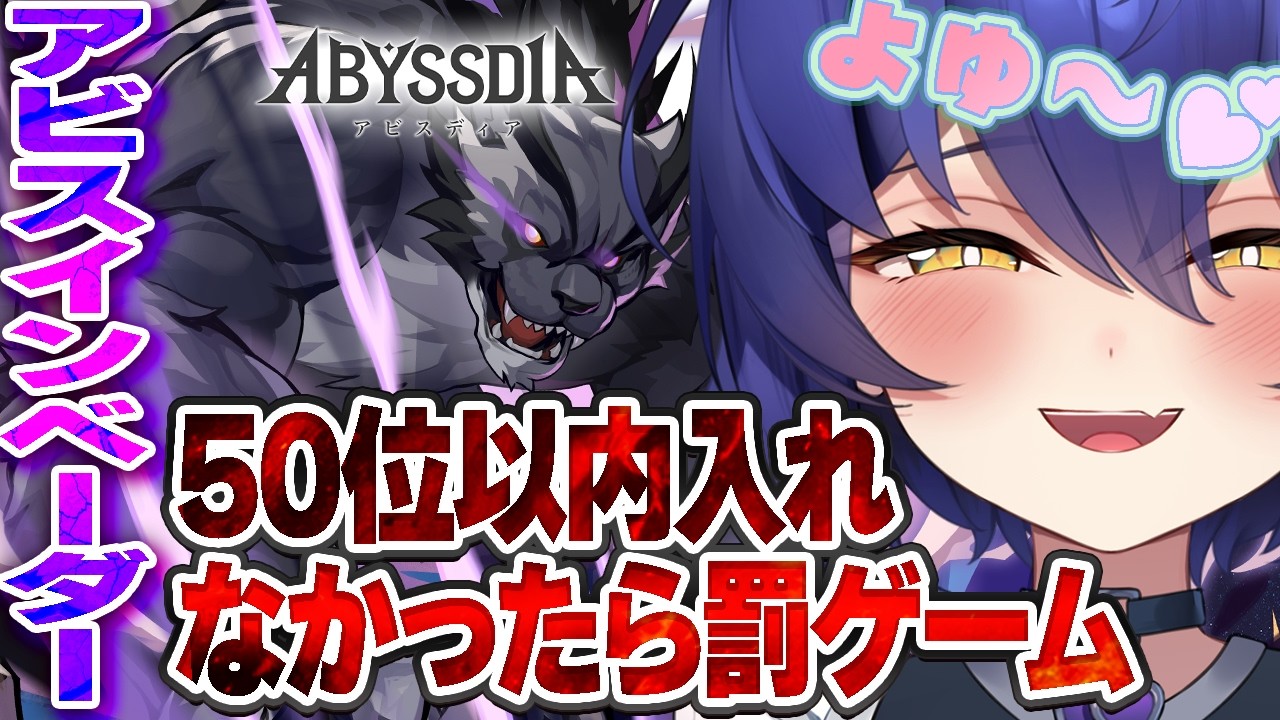 【#アビスディア 】50位以内いけなかったら罰ゲーム！アビスインベーダーの新シーズンきちゃ！！トラウマブレイドパンサー君襲来！ 【 #新人VTuber / アビスディア公式VTuberスカヤ】