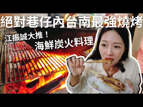 乖乖醒著的時候 - 江振誠大推的台南最強燒烤