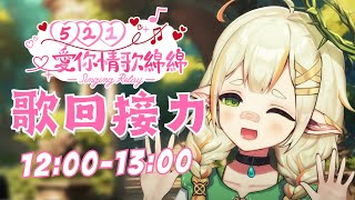 [Vtub] 521愛你情歌綿綿 台V歌回接力