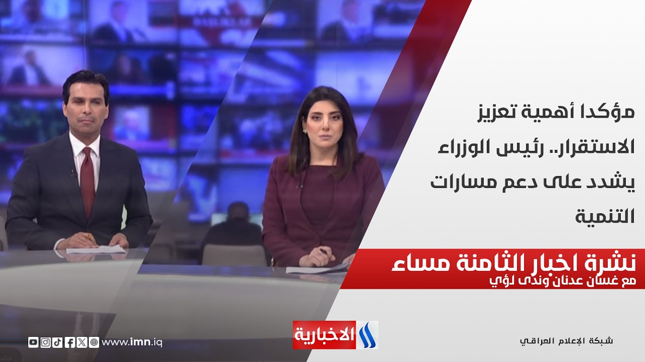 فيديو | مؤكدا أهمية تعزيز الاستقرار.. رئيس الوزراء يشدد على دعم مسارات التنمية.. نشرة الـ8