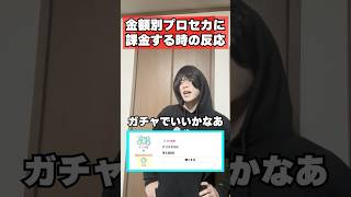 金額別プロセカに課金する時のユーザーの反応wwww#shorts