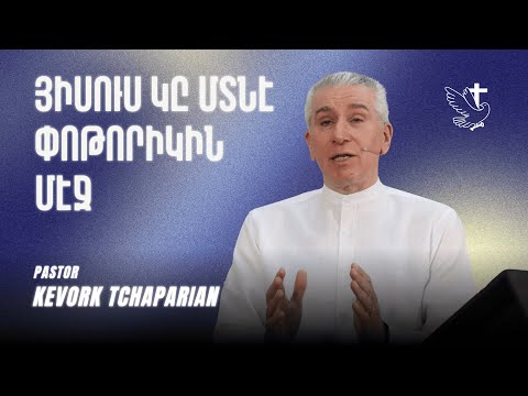 Յիսուս Կը Մտնէ Փոթորիկին Մէջ