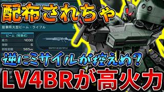 【バトオペ2】高火力の強よろけBRが肝！！高レベルになるほどミサイルよりBRが強い支援機【アルス・ジャジャ】