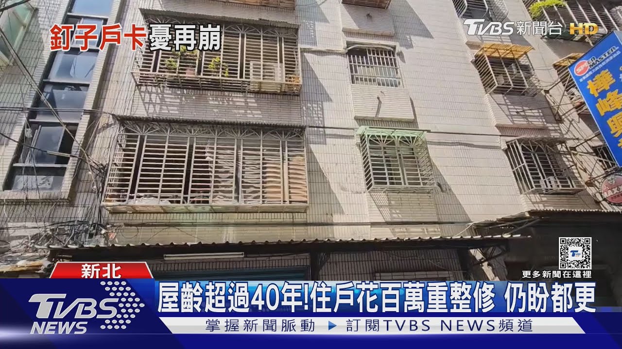 135戶海砂屋談「都更」 3年談不攏住戶憂心