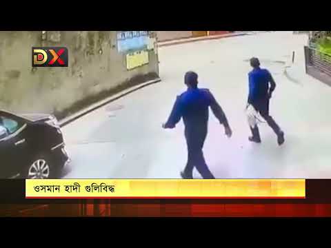 গুলিবিদ্ধ ওসমান হাদি, অবস্থা আশঙ্কাজনক