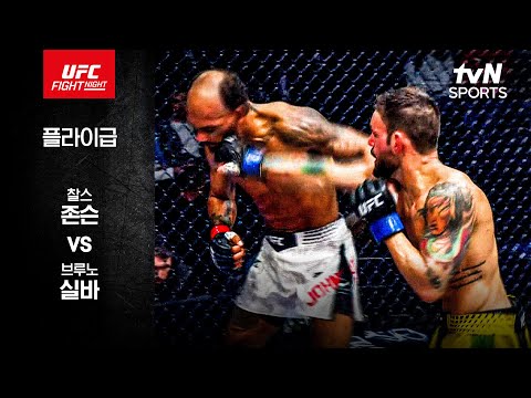 찰스 존슨 VS 브루노 실바 UFC 스포츠하이라이트