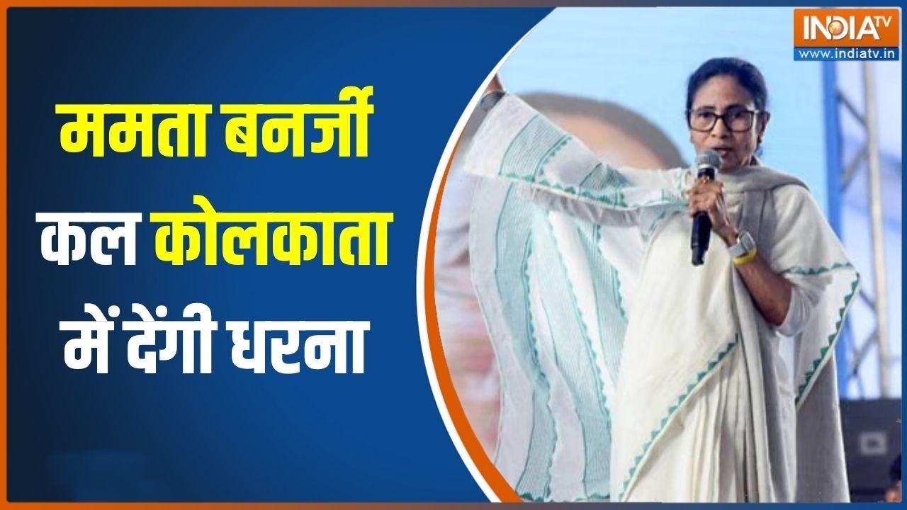 TMC Protest: Mamata Banerjee अभिषेक-कल्याण के हमले को लेकर कल कोलकाता म?