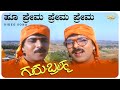 Hoo Prema Prema Prema Video Song Guru Brahma Ravichandran Sukhanya SVD Golden Songs