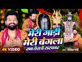 Video मेरी गाड़ी मेरा बंगला सब तेरा है सरक