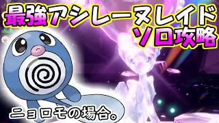 【ソロ攻略】最強アシレーヌレイド～ニョロモの場合。～【ポケットモンスター　バイオレット】