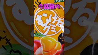 今話題のむけるグミ #shorts #daiso #voicevox