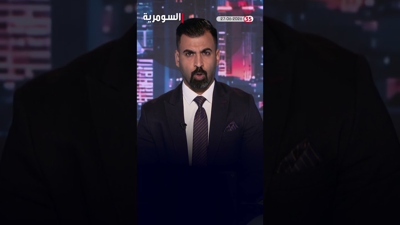 فيديو | العراق في دقيقة 27-06-2026#shorts