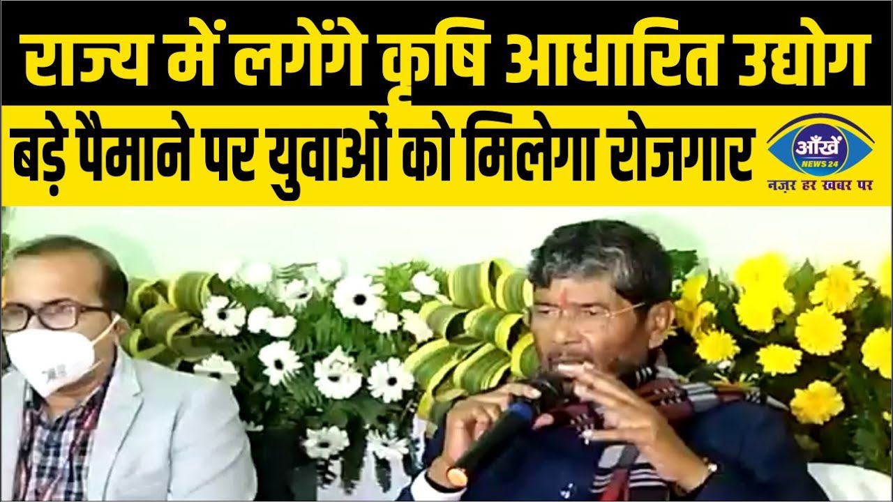 राज्य में लगेंगे कृषि आधारित उद्योग, बड़े पैमाने पर युवाओं को मिलेगा रोजगार