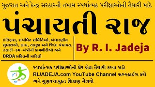 Panchayati Raj in Gujarati