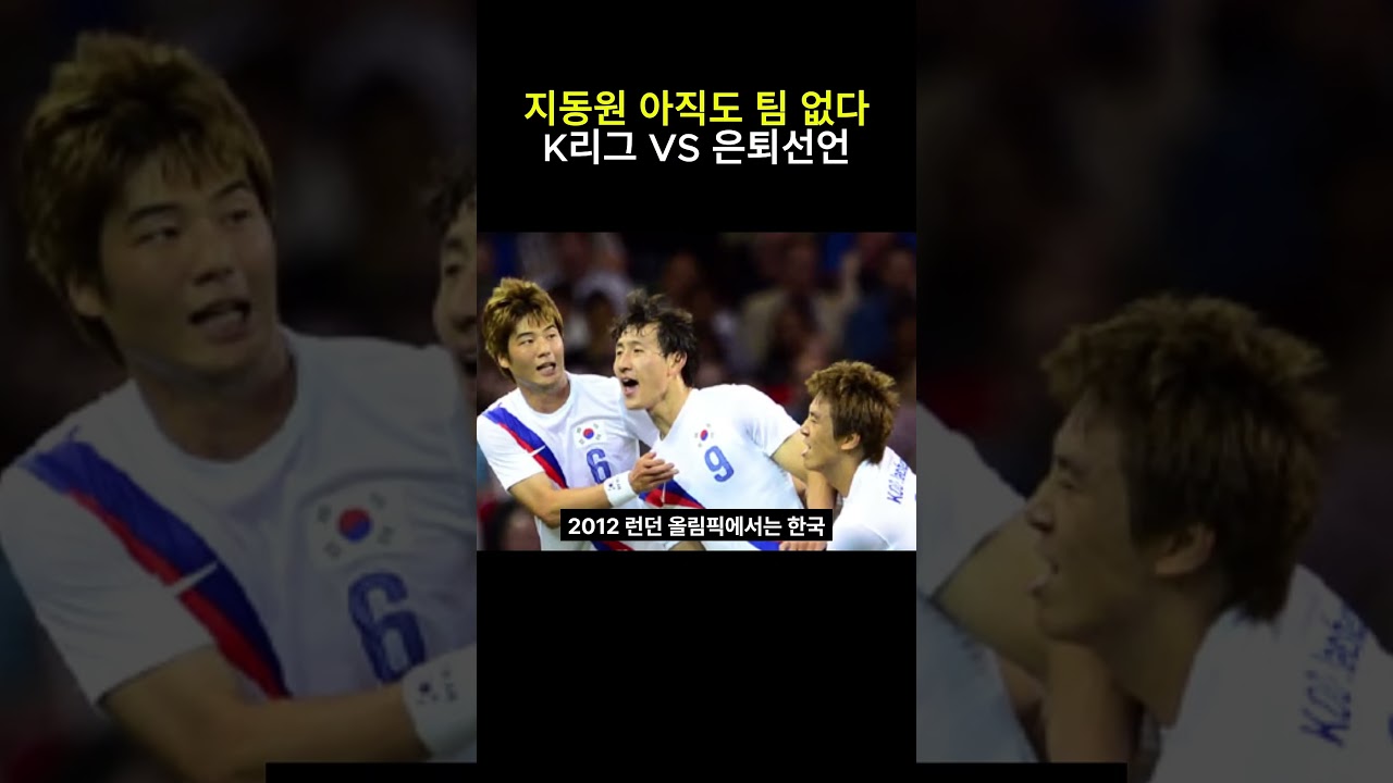 지동원 아직도 팀 없다 K리그 VS 은퇴선언