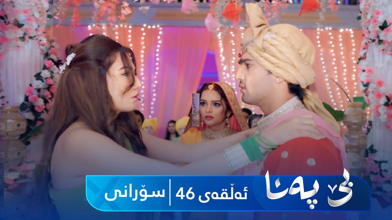 ڤیدیۆ | Be Pana - Sorani Alqay 46 | بێ پەنا - سۆرانی ئەڵقەی ٤٦