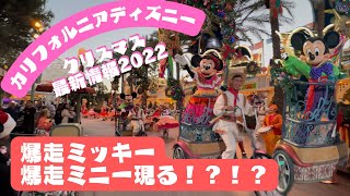 高速で駆け抜けるミッキーミニーatカリフォルニアディズニー