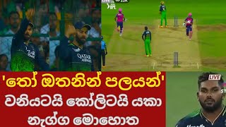 Wanindu Hasaranga & Virat Kohli left fuming during RCB vs RR in IPL 2023