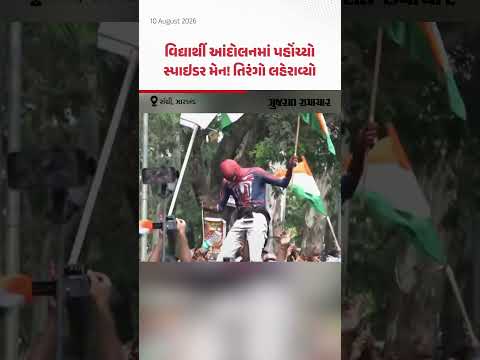 Jharkhand Student Protest: Ranchi માં વિદ્યાર્થી આંદોલનમાં પહોંચ્યો સ્પાઇડર મેન! તિરંગો લહેરાવ્યો Jharkhand Student Protest: Ranchi માં વિદ્યાર્થી આંદોલનમાં પહોંચ્યો સ્પાઇડર મેન! તિરંગો લહેરાવ્યો