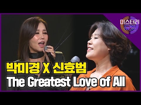 대한민국을 대표하는 두 디바의 만남! 박미경과 신효범의 'The Greatest Love of All'│미스터리 듀엣 2화