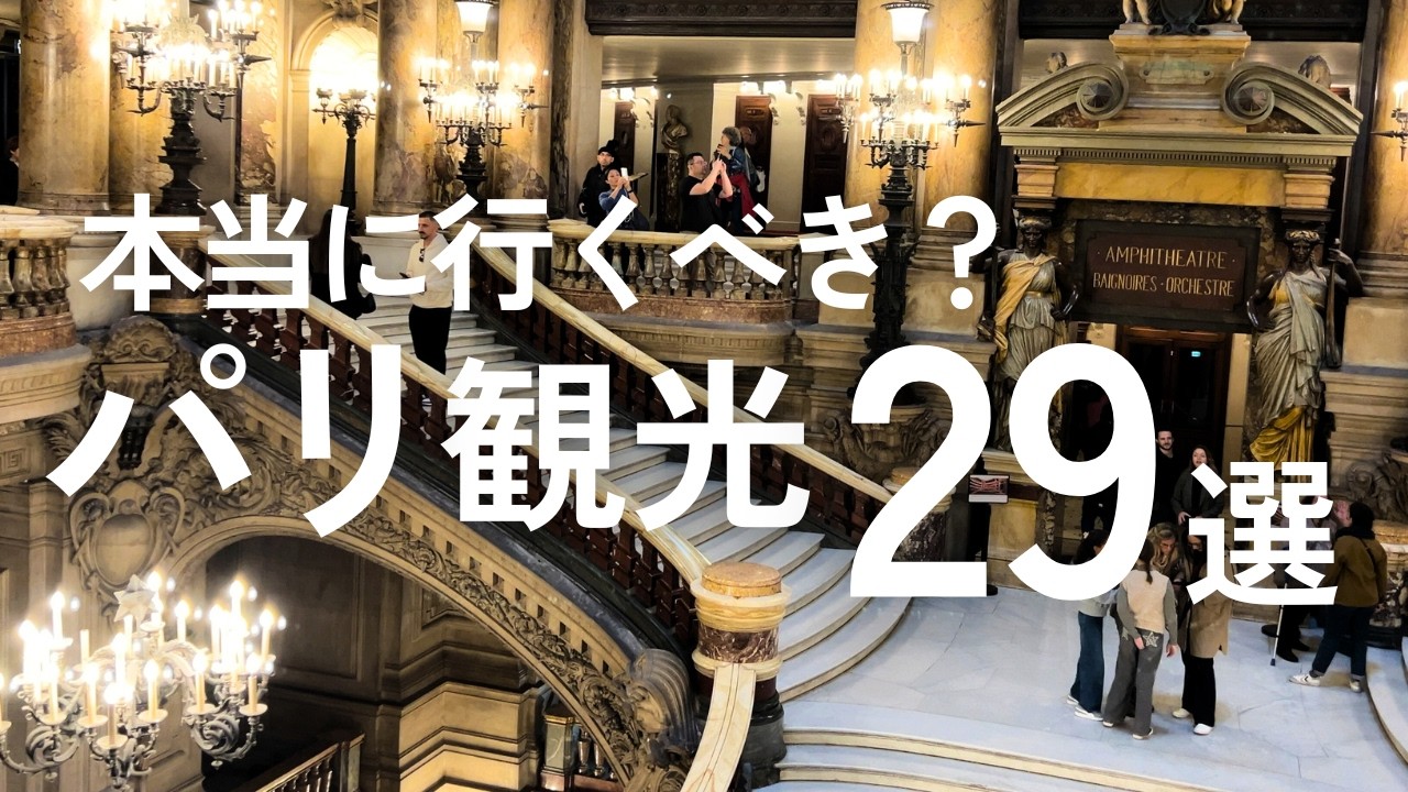 【2026最新】パリ観光完全ガイド🇫🇷ルーブル・エッフェル塔・オペラ座は行くべき？料金値上げも解説