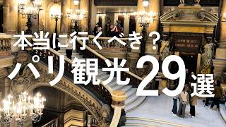 【2026最新】パリ観光完全ガイド🇫🇷ルーブル・エッフェル塔・オペラ座は行くべき？料金値上げも解説