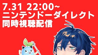ニンテンドーダイレクトみよう配信【レオス・ヴィンセント】
